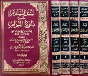 سبل السلام شرح بلوغ المرام