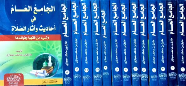 الجامع العام في أحاديث وآثار الصلاة \ 13 مجلد