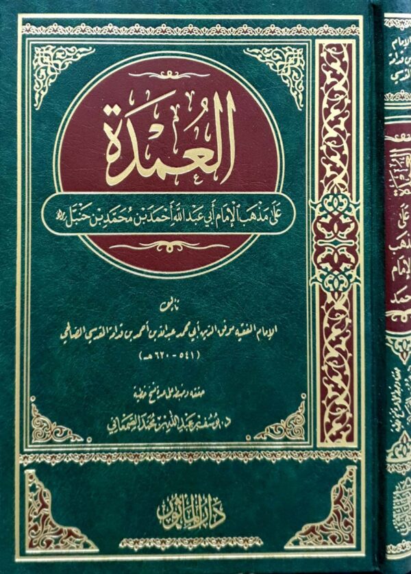 العمدة على مذهب الإمام أبي عبد الله أحمد بن محمد بن حنبل