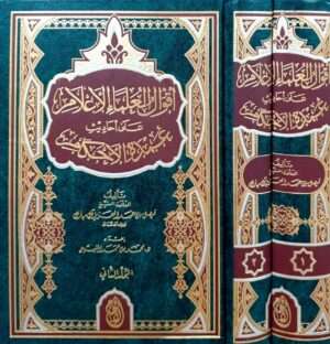 أقوال العلماء الأعلام على أحاديث عمدة الأحكام \ مجلدين