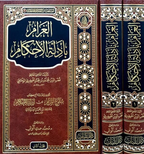 الغرام بأدلة الأحكام تحقيق ومقارنة مع كتاب بلوغ المرام \ مجلدين