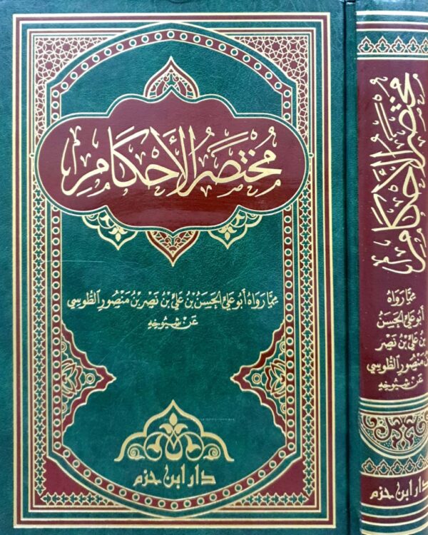 مختصر الأحكام مما رواه أبو علي الحسن بن علي بن نصر بن منصور الطوسي عن شيوخه