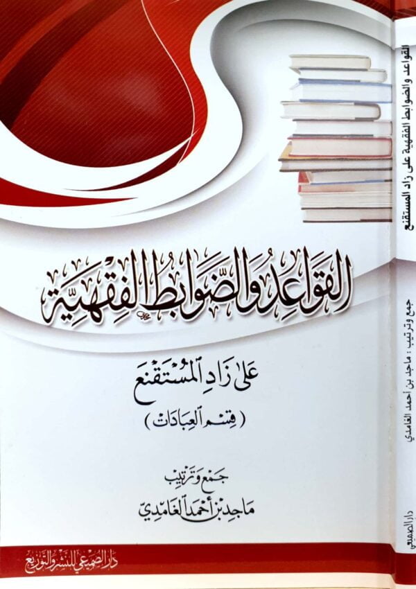 القواعد والضوابط الفقهية على زاد المستقنع ( قسم العبادات ) \ غلاف