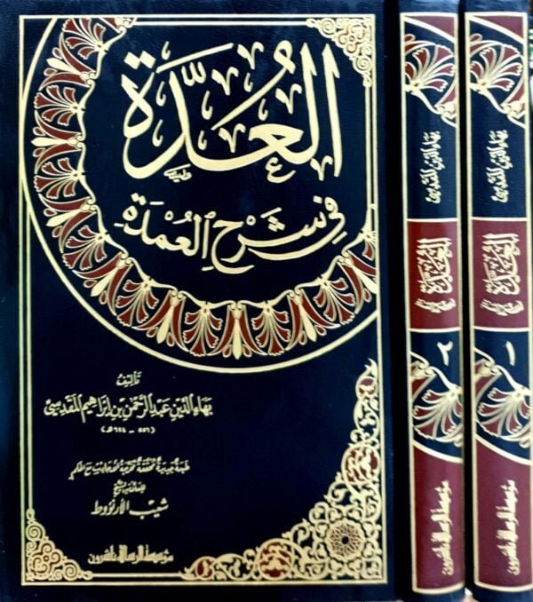 العدة في شرح العمدة \ مجلدين