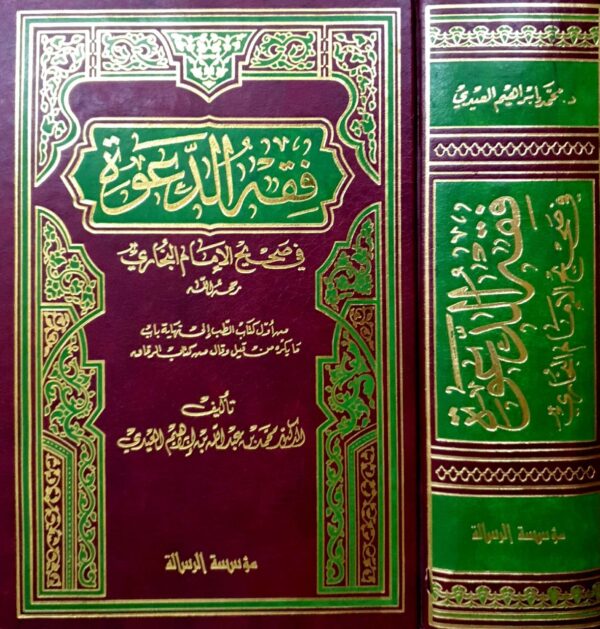 فقه الدعوة في صحيح الإمام البخاري