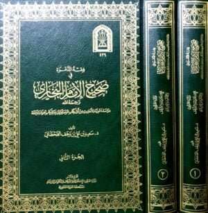 فقه الدعوة في صحيح الإمام البخاري \ مجلدين