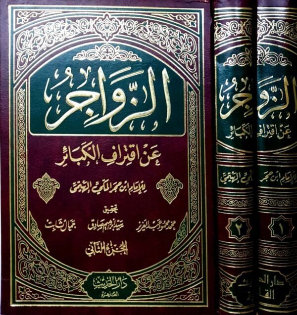 الزواجر عن اقتراف الكبائر جج \ مجلدين