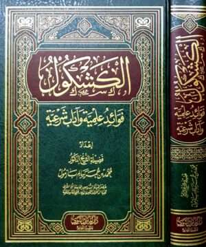 الكشكول فوائد علمية وآداب شرعية