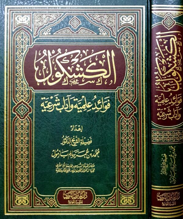 الكشكول فوائد علمية وآداب شرعية