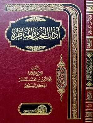 آداب البحث والمناظرة
