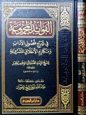 الفوائد المجموعة في شرح فصول الآداب ومكارم الأخلاق المشروعة