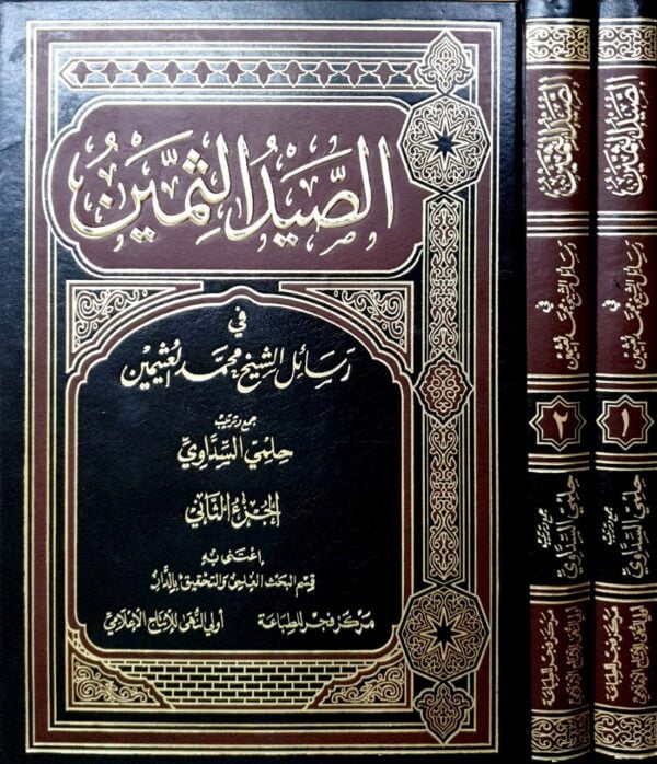 الصيد الثمين في رسائل الشيخ محمد العثيمين \ مجلدين