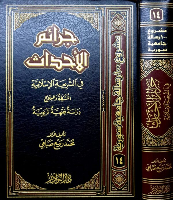 جرائم الأحداث في الشريعة الإسلامية المشكلة والعلاج دراسة فقهية تربوية ( مشروع 100 رسالة جامعية سورية )