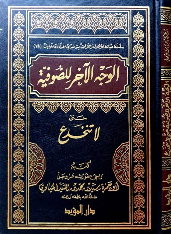 الوجه الآخر للصوفية حتى لا تنخدع