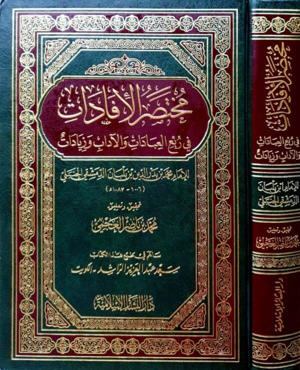 مختصر الإفادات في ربع العبادات والآداب وزيادات