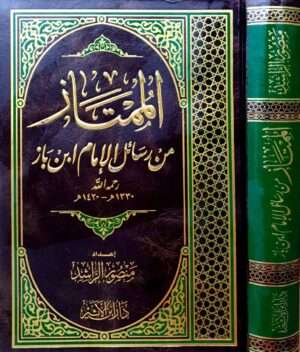 الممتاز من رسائل الإمام ابن باز