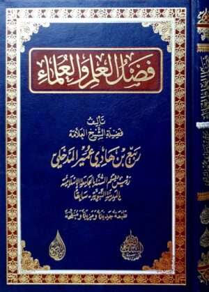 فضل العلم والعلماء