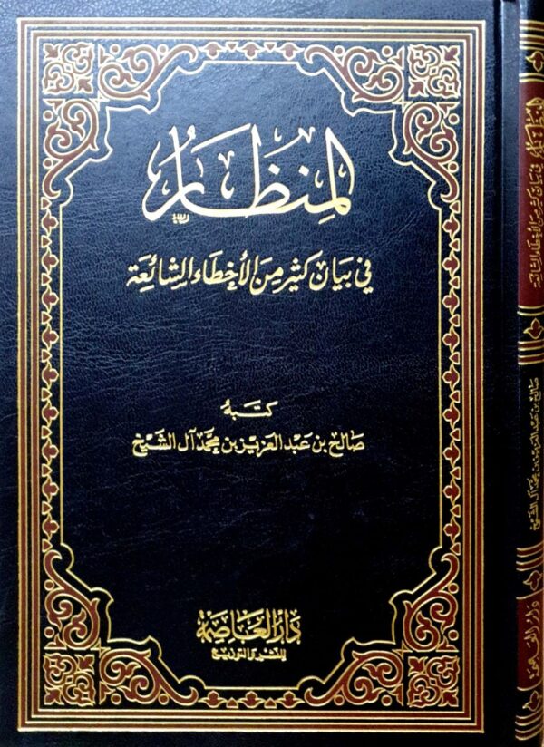المنظار في بيان كثير من الأخطاء الشائعة