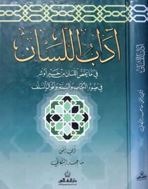 آداب اللسان في ما يخص اللسان من خير أو شر في ضوء الكتاب والسنة وأفوال السلف