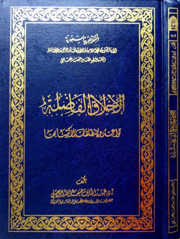 الأخلاق الفاضلة قواعد ومنطلقات للإكتسابها