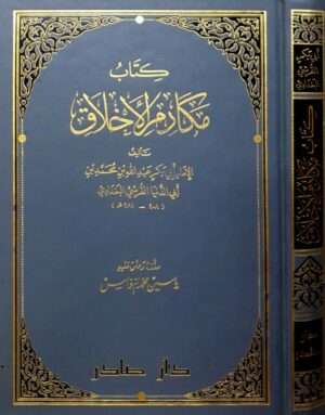 كتاب مكارم الأخلاق