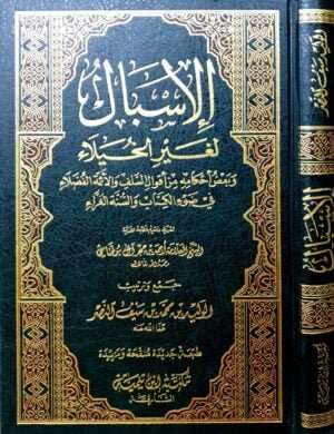 الإسبال لغير الخيلاء