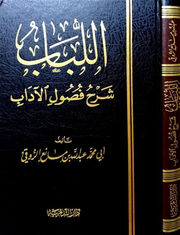 اللباب شرح فصول الآداب