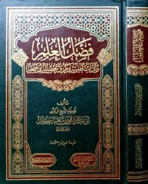 فضل العلم وآداب طلبته وطرق تحصيله