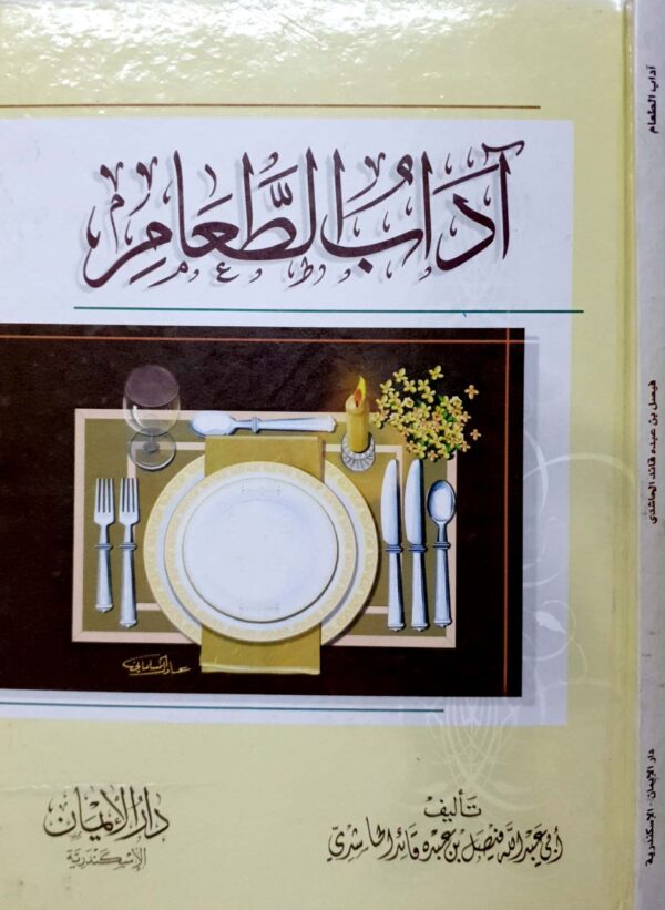 آداب الطعام