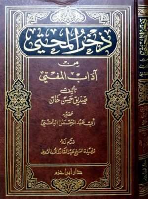 ذخر المحتي من آداب المفتي