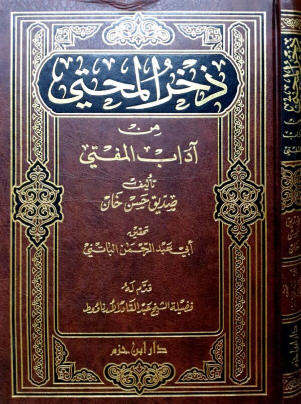 ذخر المحتي من آداب المفتي
