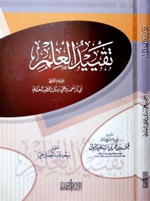 تقييد العلم