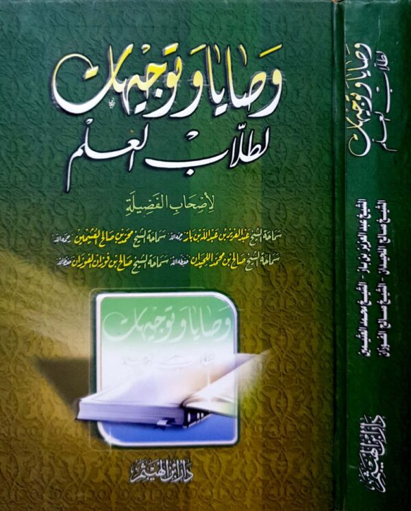 وصايا وتوجيهات لطلاب العلم