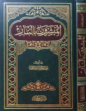 المبشرون بالنار