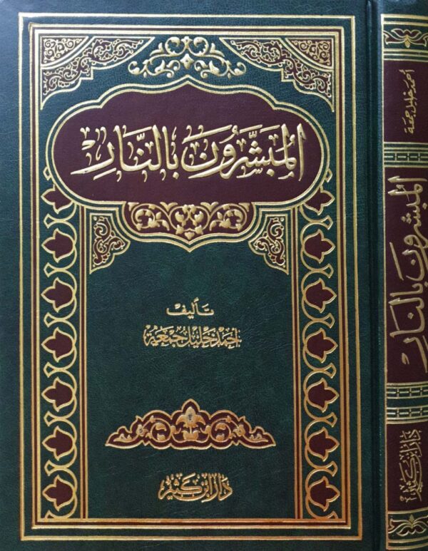 المبشرون بالنار