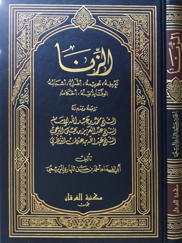 الزنا تعريفه تحريمه أضراره أسبابه الوقاية منه أحكامه