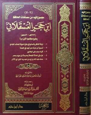 مجموع فيه من مصنفات الحافظ ابن حجر العسقلاني