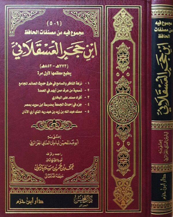 مجموع فيه من مصنفات الحافظ ابن حجر العسقلاني