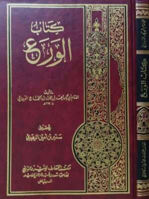 كتاب الورع