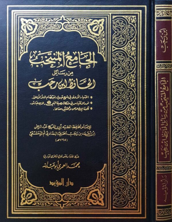 الجامع المنتخب من رسائل الحافظ ابن رجب