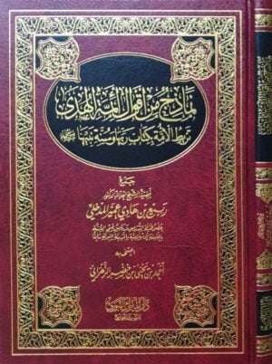نماذج من أقوال أئمة الهدى تربط الأمة بكتاب ربها وسنة نبيها صلى الله عليه وسلم