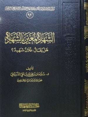 الشهادة لمعين بالشهادة ( هل يقال : فلان شهيد؟ )