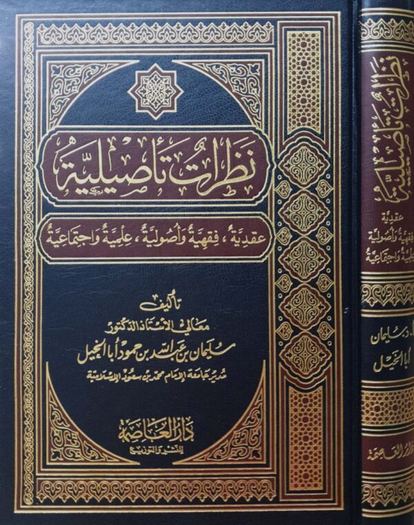 نظرات تأصيلية عقدية فقهية وأصولية علمية واجتماعية