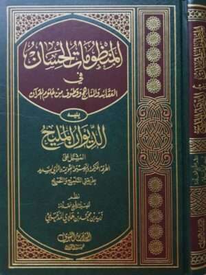 المنظومات الحسان في العقائد والمناهج وقطوف من علوم القرآن - ويليه الديوان المليح