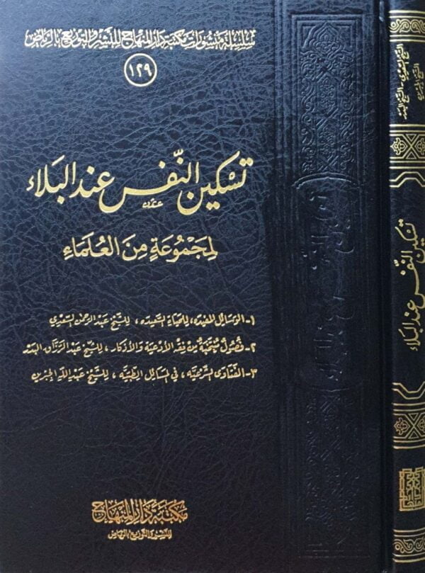 تسكين النفس عند البلاء لمجموعة من العلماء