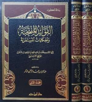 الفوائد المنتخبة والحكايات المستغربة \ 2 مجلد
