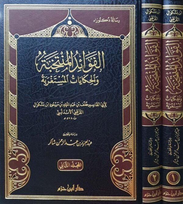 الفوائد المنتخبة والحكايات المستغربة \ 2 مجلد