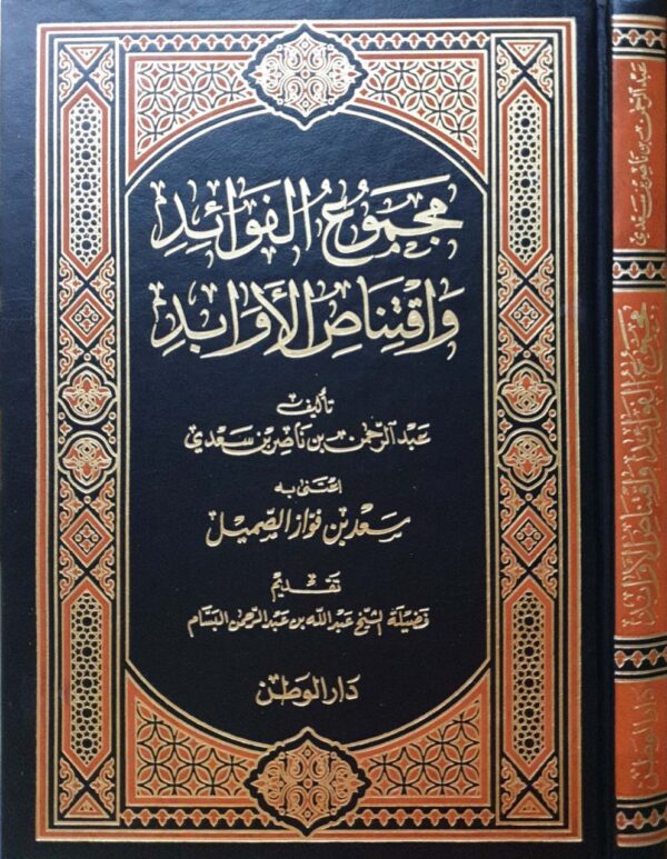 مجموع الفوائد واقتناص الأوابد