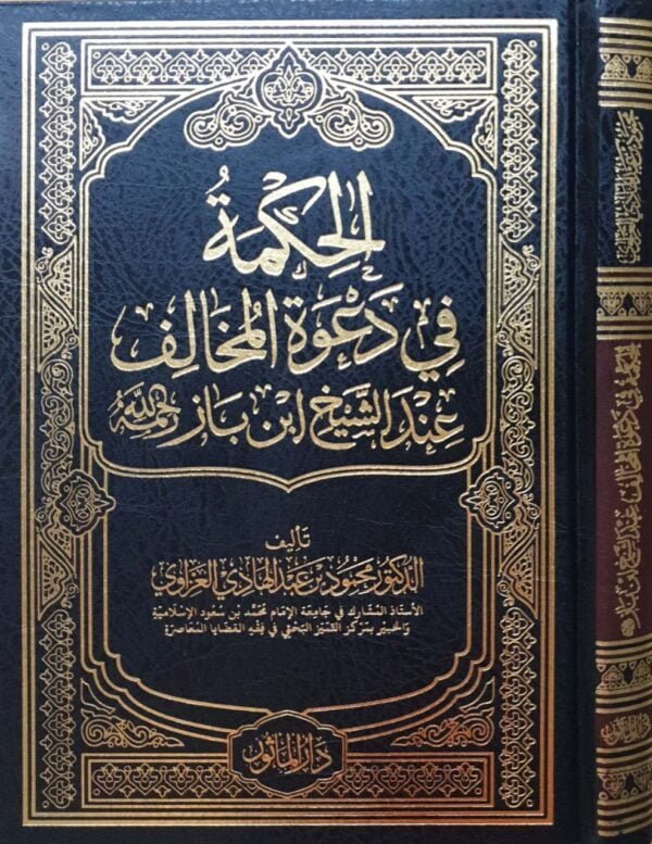 الحكمة في دعوة المخالف عند الشيخ ابن باز