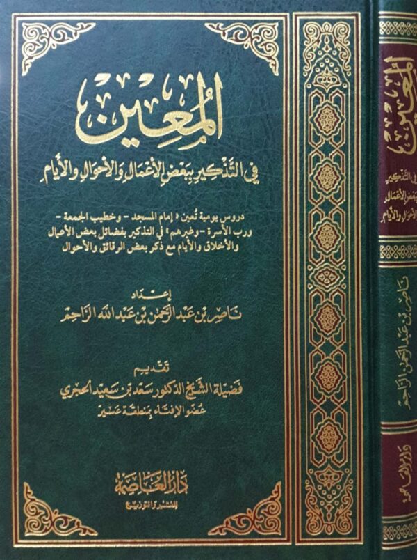 المعين في التذكير ببعض الأعمال والأحوال والأيام